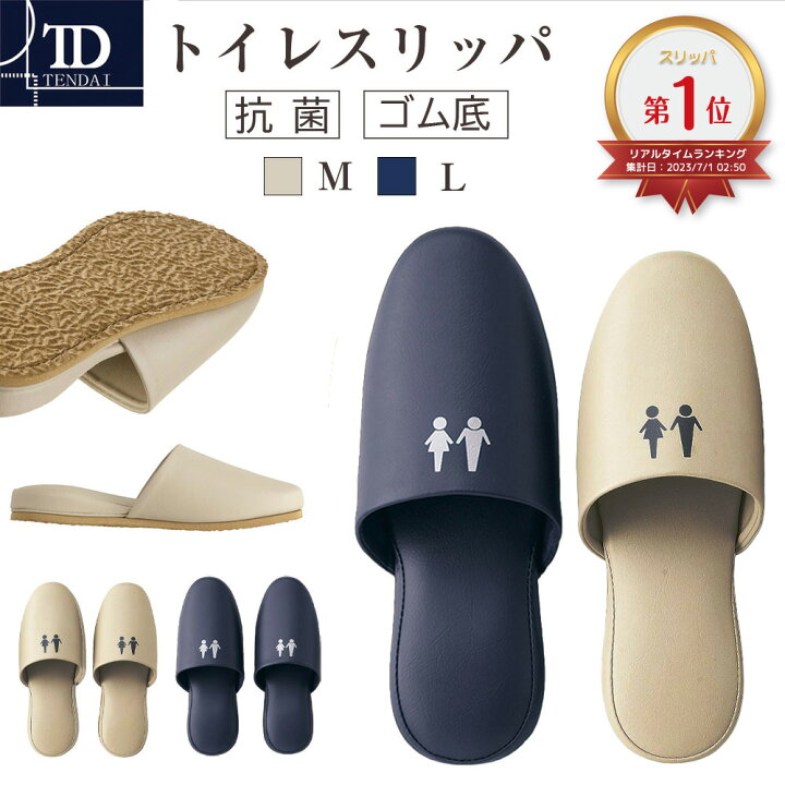 楽天市場 トイレスリッパ ベージュ ネイビー M L 抗菌 大きめ 前閉じ 前かぶり ゴム底 シンプル おしゃれ トイレ用スリッパ トイレ 合皮 拭ける 室内スリッパ ビニール 室内 クリニック 病院 オフィス 家庭用 スリッパ すりっぱ 男性 女性 メンズ レディース