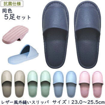 5足組テンダイレザー風外縫いスリッパサンド男女兼用抗菌前あきビニールトイレスリッパ