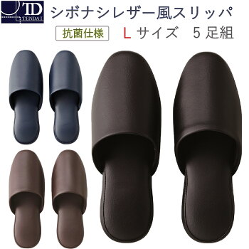 【テンダイ楽天市場店】シボナシレザー風スリッパ5足組(L)ブラックネイビーブラウン男女兼用抗菌|スリッパすりっぱ男性女性メンズレディース大きめ前閉じ前かぶりトイレスリッパトイレビニール合皮拭ける滑り止め病院ホテルビジネス業務用