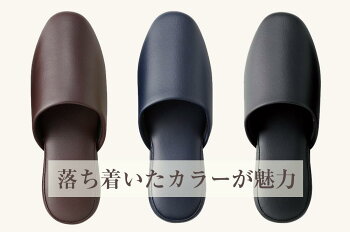 【テンダイ楽天市場店】シボナシレザー風スリッパ5足組(L)ブラックネイビーブラウン男女兼用抗菌|スリッパすりっぱ男性女性メンズレディース大きめ前閉じ前かぶりトイレスリッパトイレビニール合皮拭ける滑り止め病院ホテルビジネス業務用