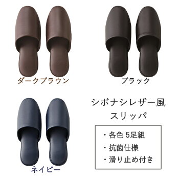 【テンダイ楽天市場店】シボナシレザー風スリッパ5足組(L)ブラックネイビーブラウン男女兼用抗菌|スリッパすりっぱ男性女性メンズレディース大きめ前閉じ前かぶりトイレスリッパトイレビニール合皮拭ける滑り止め病院ホテルビジネス業務用
