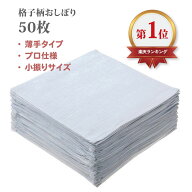 [ 格子柄おしぼり 50枚組 ] 28x28cm ホワイト 白 / 綿100% / しぼりやすい 薄手 / 小さい 使いやすい タ…