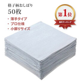 [ 格子柄おしぼり 50枚組 ] 28x28cm ホワイト 白 / 綿100% / しぼりやすい 薄手 / 小さい 使いやすい タオル 飲食店 / 雑巾 ぞうきん タオル ふきん 布巾 小学校 保育園 使い捨て 掃除 大判 大量 安い 100枚 吸水 会社掃除 業務用 年末 大掃除