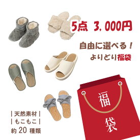【 5点選べる！わくわく福袋 】限定販売 約20種類の中から5点を選んで3,000円ポッキリ!! 福袋 新春福袋 初売り 年末年始 お正月 2026福袋 お楽しみセット 詰め合わせ HAPPYBAG 5点セット 3000円セット 生活雑貨 通気性 天然素材 スリッパ もこもこ 暖かい 冬グッズ 人気