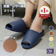【抗菌 レザー調 ビニールスリッパ (前開き) 】M （23~25cm) L (25.5~27cm) ネイビー ブラウン ベージュ …