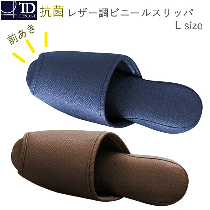 楽天市場 抗菌 レザー調 ビニールスリッパ Lサイズ 前あき ネイビー ブラウン 紺 茶 前開き ビニール シンプル 室内 履き 歯科 病院 学校 店 クリニック 待合室 トイレ トイレスリッパ ルームシューズ L 大きい 業務用 来客用 無地 メンズ レディース テンダイ