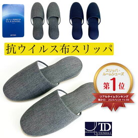 SS期間60%OFF+クーポン 【 抗ウイルス 布 スリッパ 】前かぶり ワンサイズ（ 23cm～26cm ) ネイビー グレー 男女兼用 抗菌 ウィルス クレンゼ 抗菌生地使用 すべりどめ 紺 灰 グレイ 前閉じ 屋内 室内 履き 滑り止め シンプル 無地 シック 洗練されたデザイン 病院