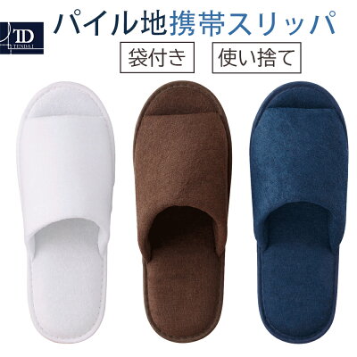 【ホテル病院不動産業販促品ノベルティ】パイル地携帯スリッパDC【ホワイトネイビーブラウン】