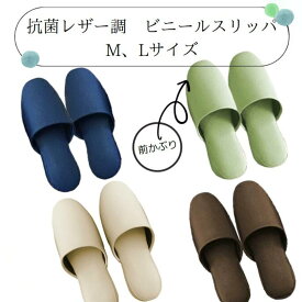 抗菌 レザー調 ビニールスリッパ（前かぶり）/ Mサイズ（23~25cm) Lサイズ（25.5~27cm) / ネイビー ブラウン ベージュ ソフトグリーン スリッパ すりっぱ トイレスリッパ トイレ スリッパ 室内 履き 前閉じ 拭ける ビニールスリッパ 施設 開業 掃除 来客用 交換 おしゃれ