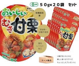 おいしい むき甘栗 50g x 20袋 / 有機 栗 くり むき栗 保存食 ヘルシー 運動会 キャンプ お菓子 砂糖不使用 添加物不要 甘栗 小分け 小腹 小袋 ケース販売 セット売り お徳用 レトルト 間食 常温 天津甘栗 あまぐり 有機JAS認証 国内レトルト加工 個包装 食べきり 非常食