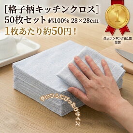 [ 格子柄おしぼり 50枚組 ] 台拭き キッチンクロス 50枚セット キッチンタオル 綿100% 28×28cm おしぼり ふきん 布巾 台ふきん 白 薄手 台拭き 格子柄 業務用 飲食店 厨房 カフェ まとめ買い 大容量 吸水 コットン キッチンタオル ダスター 洗い替え コスパ ぞうきん 買替