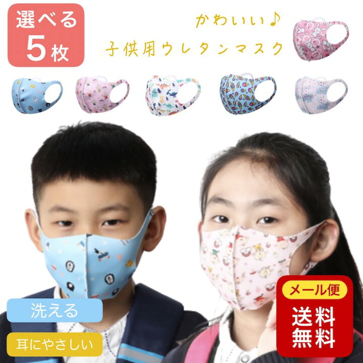 楽天市場 翌日発送 選べる 5枚 ウレタンマスク キッズ ウレタン マスク 子供 洗える 子供用 キッズマスク かわいい 柄 Pm2 5 風邪 花粉対策 花粉症 通園 通学 個包装 在庫あり 送料無料 Pots