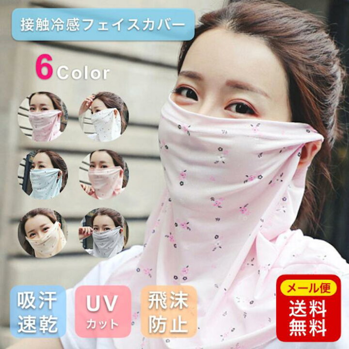 楽天市場 翌日発送 フェイスカバー 暑さ対策 冷却グッズ ひんやり ネックカバー Uv 冷感 耳掛け 耳かけ 日よけマスク 日よけ 顔 首 かわいい 花柄 水着マスク フェイスガード Uvカット 洗える 夏用 在庫あり Pots
