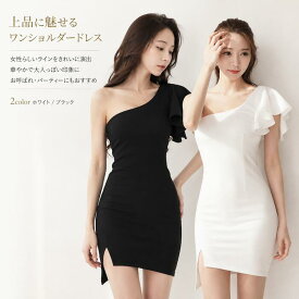 ドレス キャバ 韓国 白 ホワイト 黒 ブラック ミニ セクシー プチプラ ワンピース ワンショルダー アシンメトリー フリル かわいい エレガント 即日発送 キャバドレス 10代 20代 30代
