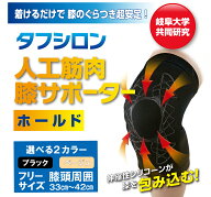 【タナック】タフシロン人工筋肉膝サポーターホールド 1枚入 日本製 医療 薄手 ひざ 高齢者 膝 サポータ…