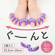 【タナック】2個入り 足指セパレーターウーパーグーパー 足22.5～26cm 足指 広げる お風呂で使用可 足指…