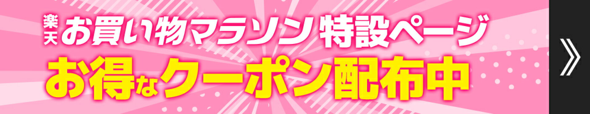 楽天お買い物マラソン特設会場