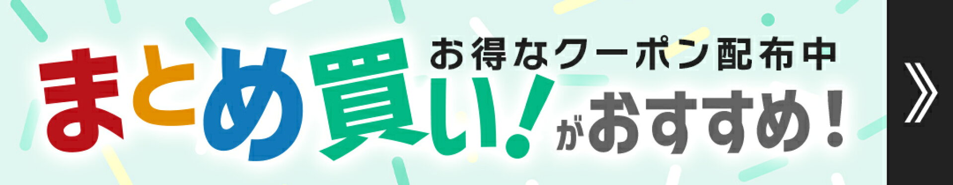 まとめ買い