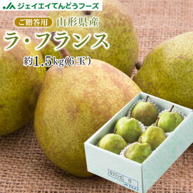 ギフト 山形県産 洋梨 ラフランス 約1.5kg(2L〜L・6玉入り) のし対応 お歳暮 プレゼント 送料無料※一部地域は別途送料追加 rf17 11月上旬ころより順次出荷