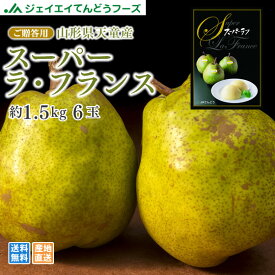 ギフト 送料無料 山形県天童産洋梨スーパーラフランス約1.5kg(2L・6玉入り) 11月上旬ころより順次発送 ギフト お歳暮 送料無料※九州・沖縄・一部離島を除く rf13