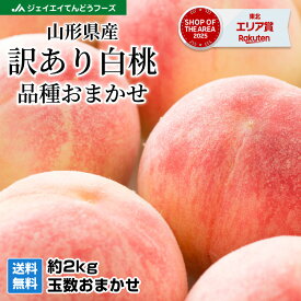 訳あり 桃 山形県産 白桃 品種おまかせ 約2kg 玉数おまかせ 送料無料※一部地域は別途送料 8月中旬ころより順次出荷 pc05