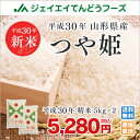 新米 10kg 送料無料 30年産 山形県産 つや姫 10kg(5kg×2) 精米 ※一部地域は別途送料追加 お米 コメ 米 【予約商品】