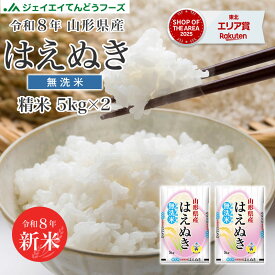 令和8年産 送料無料 10kg 山形県産はえぬき無洗米10kg(5kg×2) ※一部地域は別途送料追加 お米 コメ 米 JA rhm1006