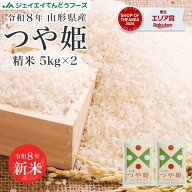 米 令和8年産 送料無料 10kg 山形県産 つや姫 10kg(5kg×2) 精米 ※一部地域は別途送料追加 rts1007
