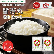 お米 米 10kg 送料無料 令和8年産 山形県産 雪若丸10kg(5kg×2) ryy1006【取置不可・キャンセル不可】