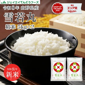 お米 米 10kg 送料無料 令和8年産 山形県産 雪若丸10kg(5kg×2) ryy1006【取置不可・キャンセル不可】