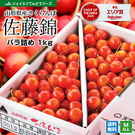 予約商品 さくらんぼ 佐藤錦 ご家庭用 約1kg バラ詰め 送料無料 一部地域は別途送料追加 rc01