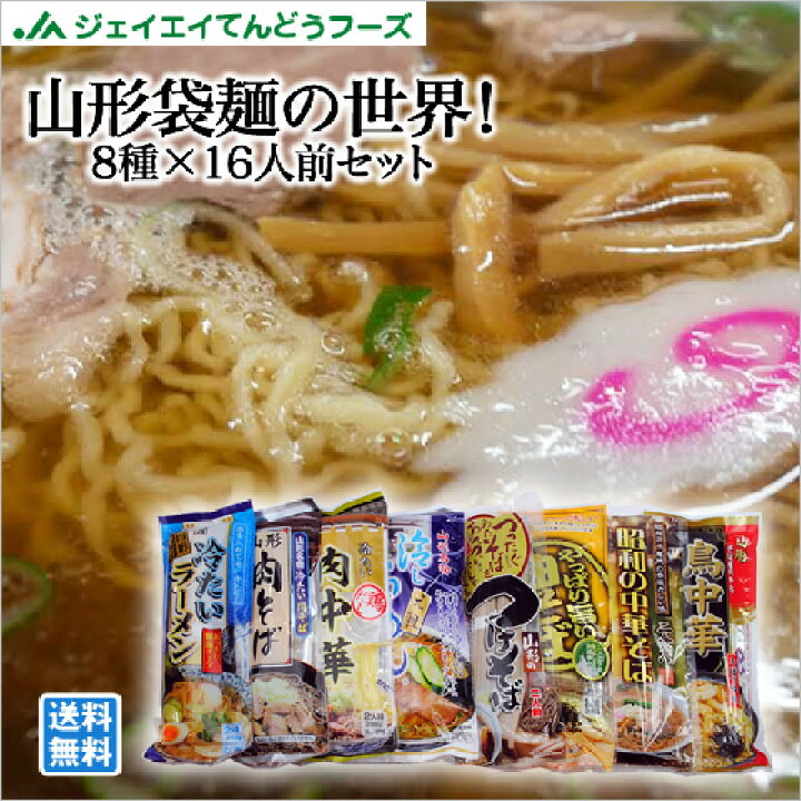 楽天市場 山形 袋麺セット 8種 各2人前 マツコの知らない世界 油そば入り 送料無料 全国ランキング2位道の駅サンピュアから てんどうフーズうまいもの通販
