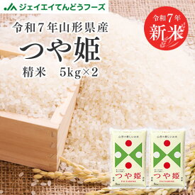 新米 令和7年産 送料無料 10kg 山形県産 つや姫 10kg(5kg×2) 精米 ※一部地域は別途送料追加 rts1007