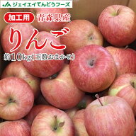 訳あり 加工用りんご サンふじ 10kg 送料無料 青森県産 約10kg(玉数おまかせ) ※一部地域は別途送料追加 …