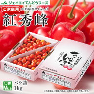 さくらんぼ 送料無料 紅秀峰 ご家庭用 山形県産さくらんぼ 紅秀峰約1kgバラ詰め Mサイズ以上【送料無料】…