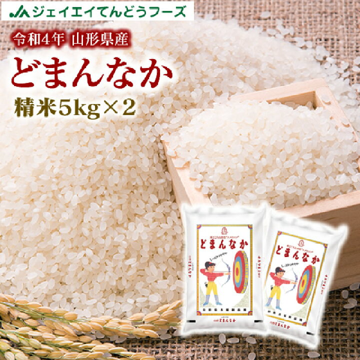 楽天市場】お米 令和4年 山形県産 どまんなか 精米 10kg（5kg×2袋 