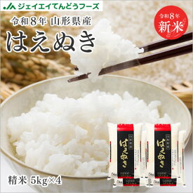 お米 送料無料 令和8年産 山形県産 はえぬき 精米 白米 20kg(5kg×4) ※一部地域は別途送料追加 rhn2005