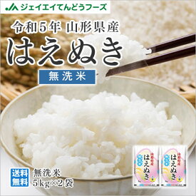 新米 無洗米 令和5年産 送料無料 10kg 山形県産はえぬき無洗米10kg(5kg×2) ※一部地域は別途送料追加 お米 コメ 米 JA rhm1005