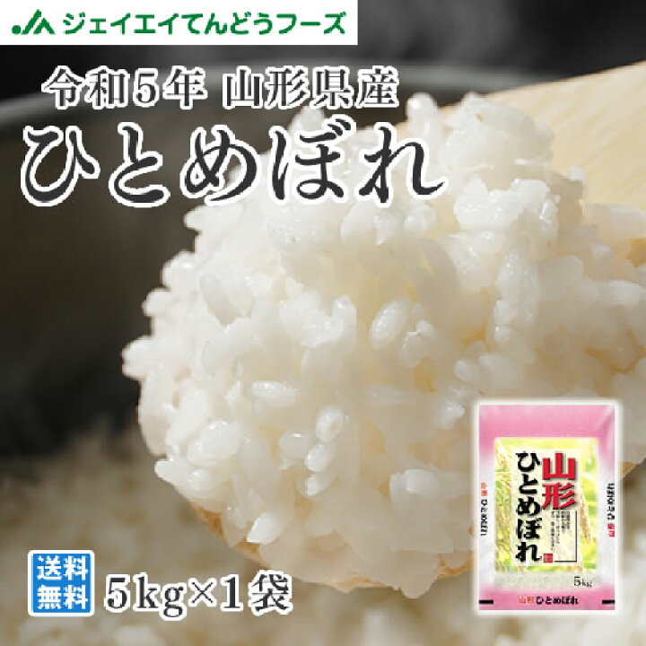 楽天市場】お米 5kg 送料無料 令和5年産 山形県産 ひとめぼれ 精米 5kg 