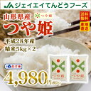 米 10kg 送料無料 28年産 山形県産 つや姫 10kg(5kg×2) 精米 あす楽対応 ※一部地域は別途送料追加 お米 コメ ランキングお取り寄せ