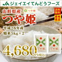 エントリーしてポイント10倍 米 10kg 送料無料 あす楽 28年産 山形県産つや姫精米 10kg(5kg×2) ※一部地域は別途送料追加 ランキングお取り寄せ