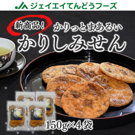 【てんどうフーズオリジナル商品】かりしみせん　150g×4袋　しょうゆ味　せんべい　煎餅　山形　kss05