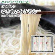 【てんどうフーズオリジナル商品】つや姫入りゆきちからうどん　18人前　270g×6袋　ギフト　のし対応可…