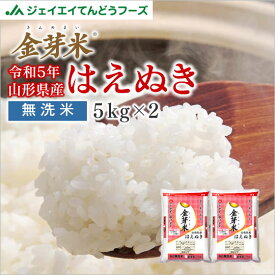 米 10kg 金芽米 ギフト送料無料 令和5年産 山形県産 はえぬき10kg(5kg×2) 無洗米 ※一部地域は別途送料追加 内祝い 贈り物 ギフト rhk1005