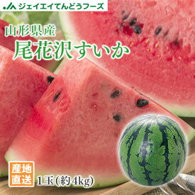 訳あり 山形県産尾花沢すいか 1玉(約4kg) 7月下旬から順次出荷wm11