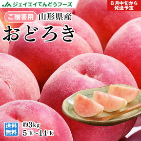 硬い桃 贈答用 山形県産 桃 もも おどろき　約3kg(5〜14玉)　pc08