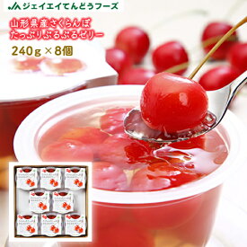 ギフト 山形 ジェイエイてんどうフーズ さくらんぼぷるぷるゼリー8個入り 送料無料※一部地域は別途送料追加 プレゼント