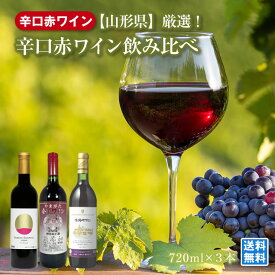山形ワイン飲み比べ 人気赤辛口 720ml×3本 月山トラヤワイナリー高品質ぶどう 佐藤葡萄酒酸化防止剤無添加 朝日町ワイン一番売れ筋 高品質 山形の赤 酒類