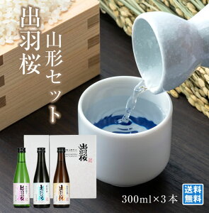 出羽桜酒造 出羽桜山形セット 300ml*3本 酒米三種日本酒のみくらべ 銘酒処山形 厳選