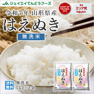 お米 コメ はえぬき 10kg 無洗米 送料無料 山形県産 令和7年産 【キャンセル・着日指定不可】 rhm1007